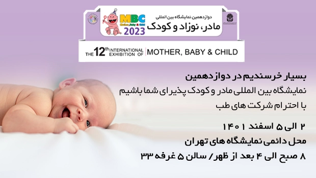 دوازدهمین دوره نمایشگاه بین المللی مادر، نوزاد و کودک تهران ۱۴۰۱ (MBC)-شرکت خدمات پزشکی در منزل های طب-هلدینگ سدار
