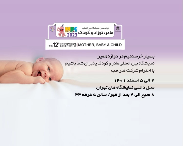 نمایشگاه مادر و کودک هلدینگ سدار-شرکت های طب