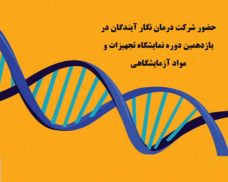 شرکت درمان نگار آیندگان در یازدهمین دوره نمایشگاه تجهیزات و مواد آزمایشگاهی ایران